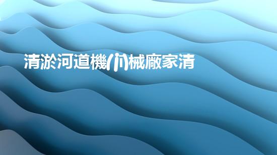 清淤河道機(jī)械廠家清淤工程的關(guān)鍵技術(shù)：效率提升與環(huán)境保護(hù)如何實(shí)現(xiàn)？